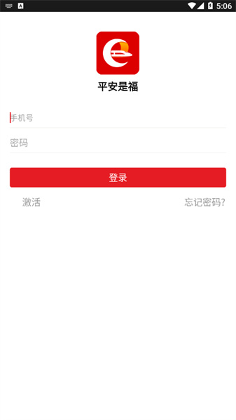 平安是福