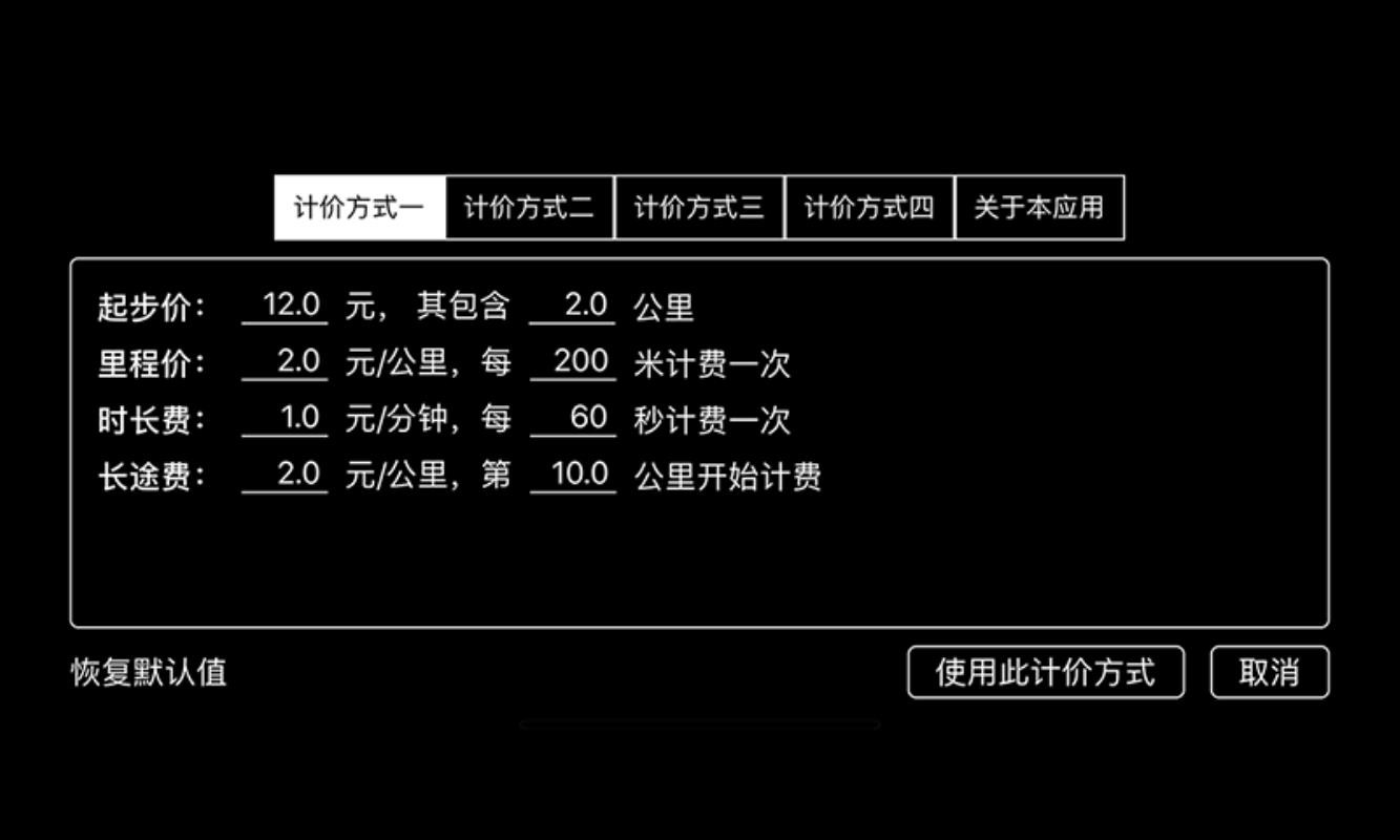 出租车打表器