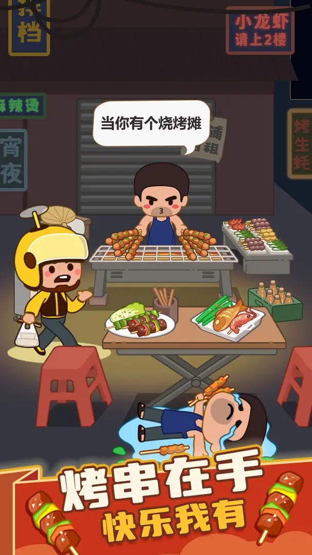 疯狂烧烤
