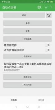 安卓自动连点器