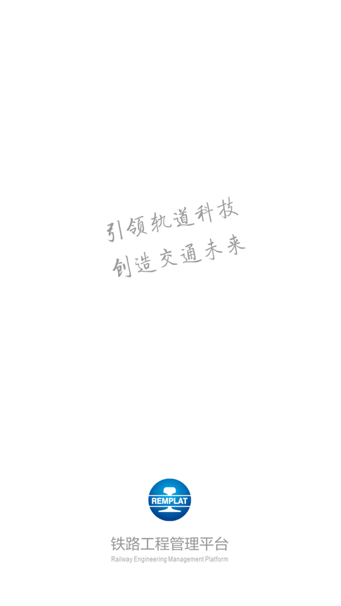 铁路工程管理平台