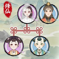 修仙世家