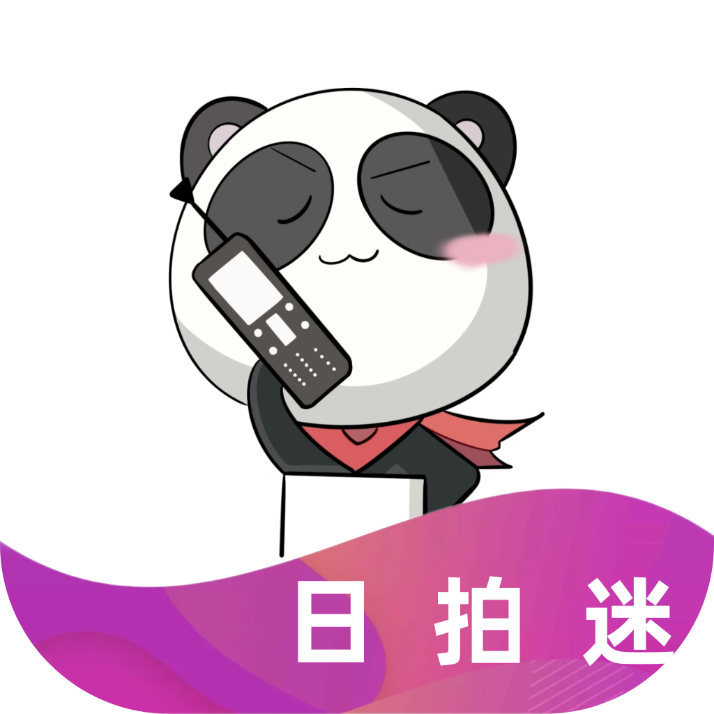 日拍迷