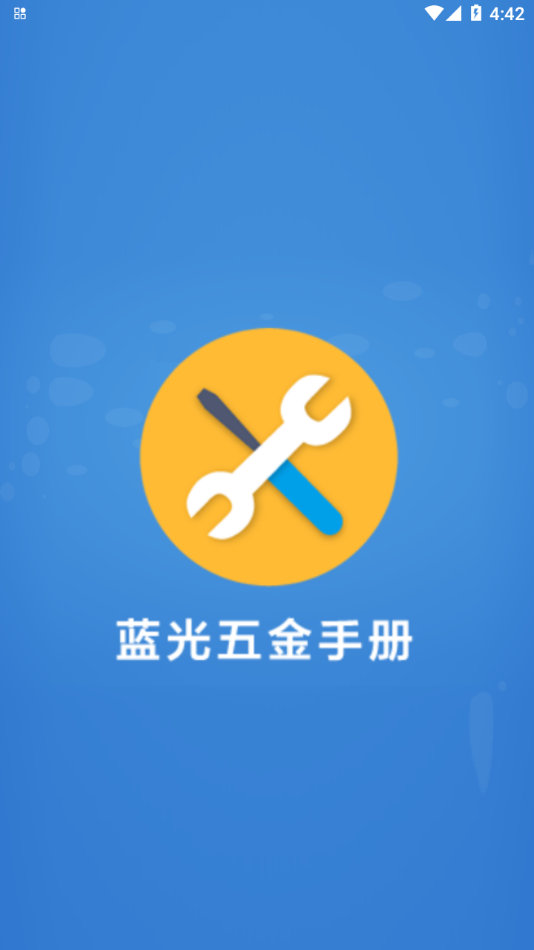 蓝光五金手册