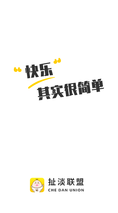 扯淡联盟