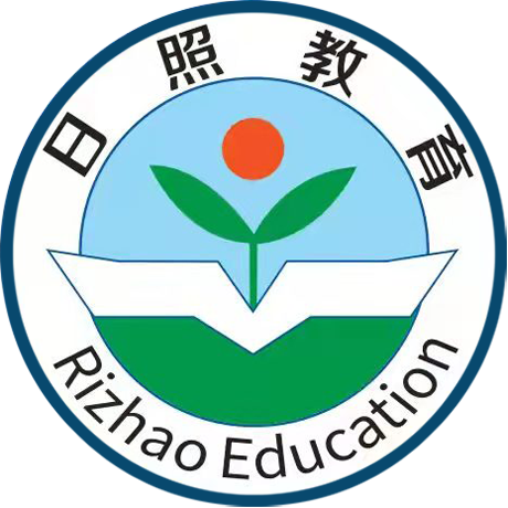 日照教育云