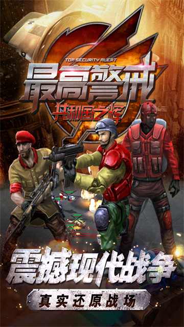 最高警戒共和国之辉