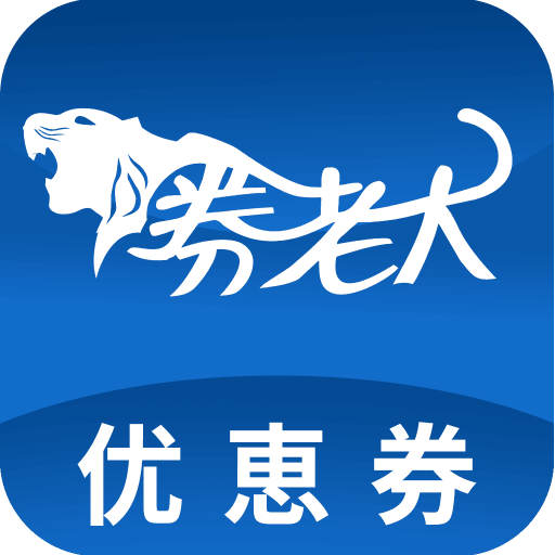 券老大优惠券