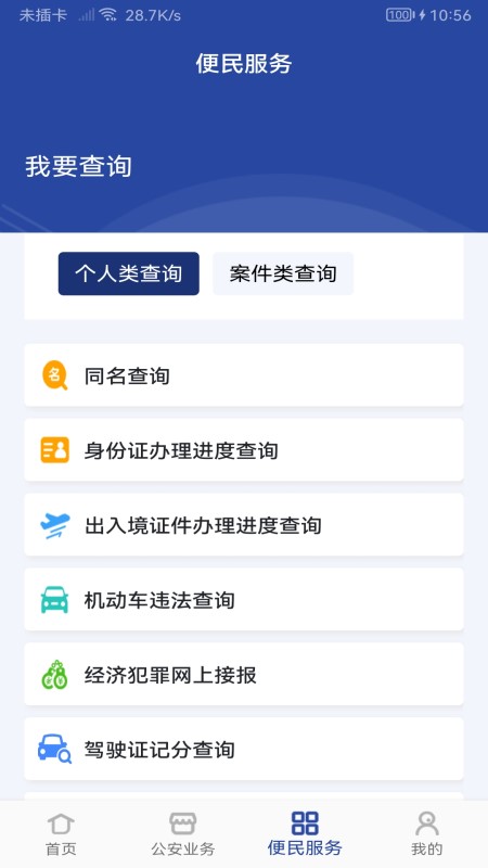 河南警民通