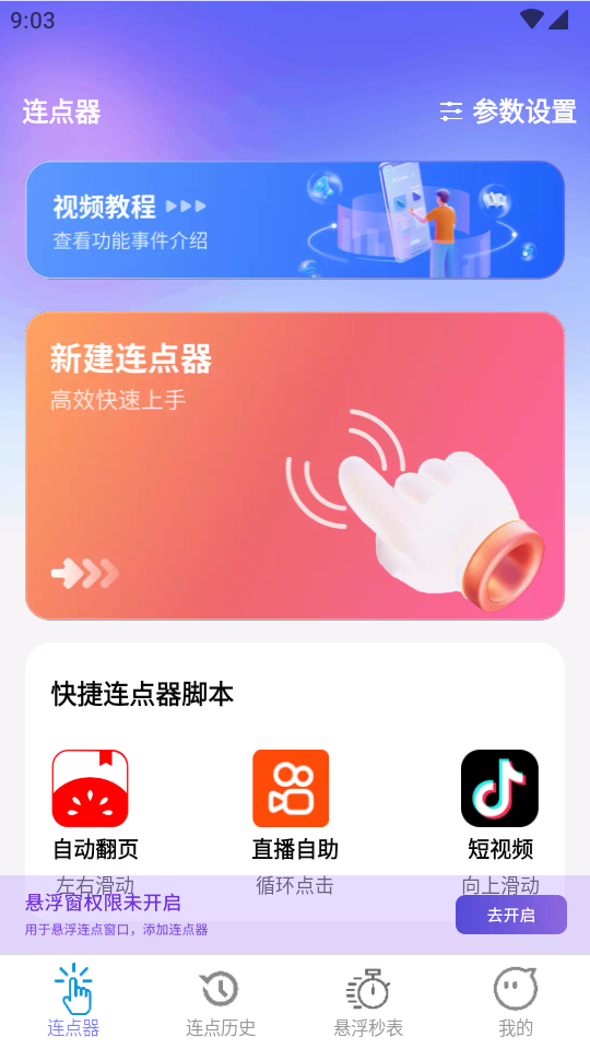 秒点助手