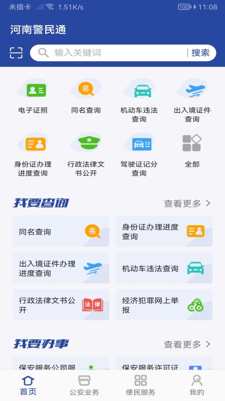 河南警民通