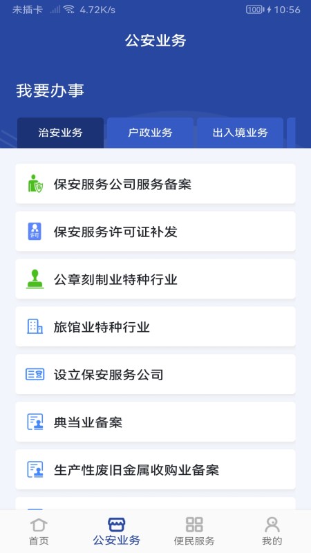 河南警民通