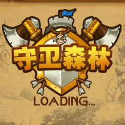 森林守卫