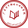 广东干部培训网络学院