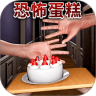 恐怖蛋糕
