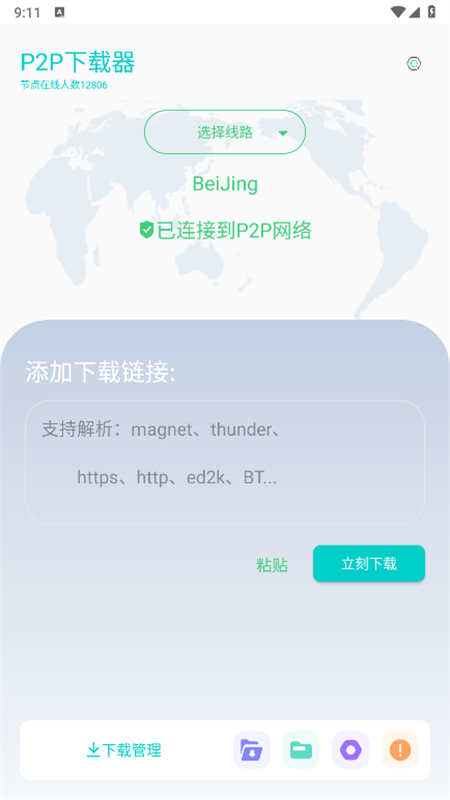 p2p下载器