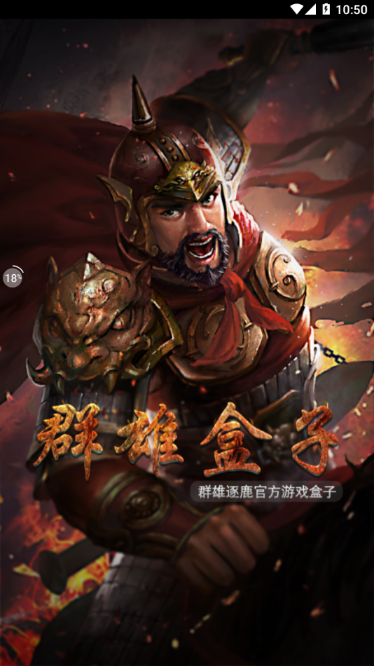 群雄盒子