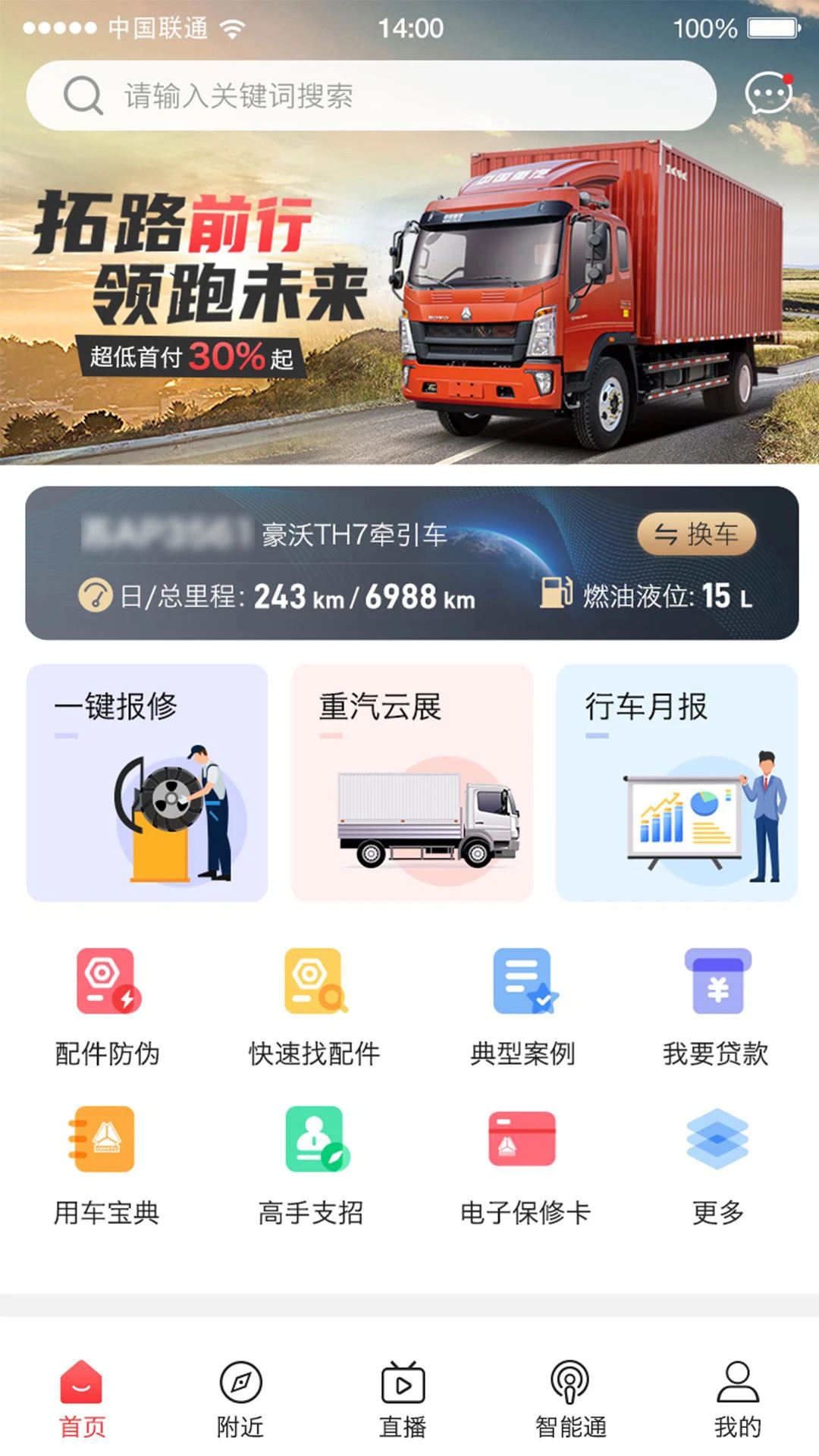 智能通重汽