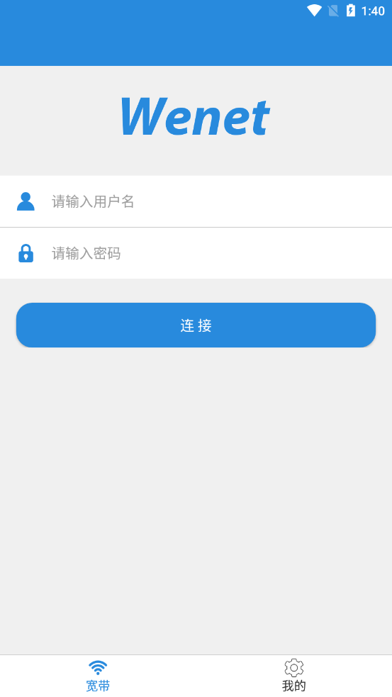 wenet校园网