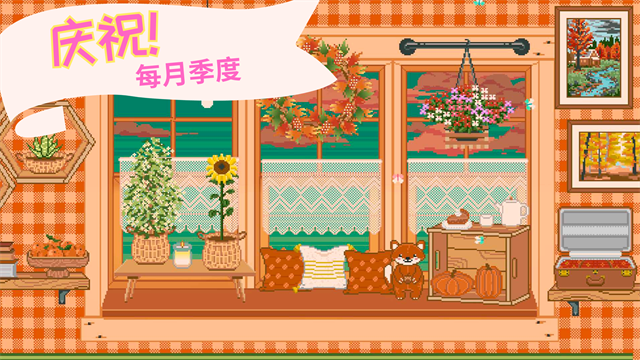 窗边花园