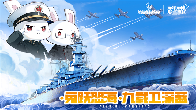 巅峰战舰