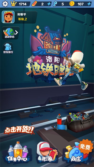 地铁跑酷洛阳站