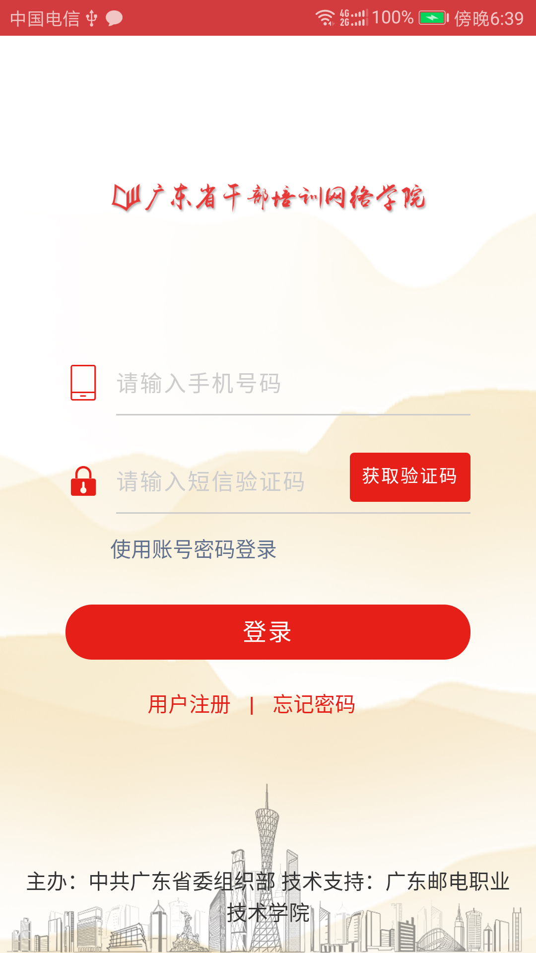 广东省干部培训网络学院