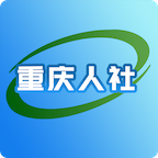 重庆社保