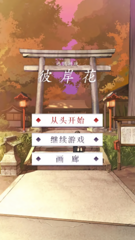 彼岸花游戏