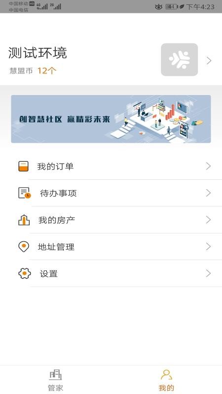 慧盟管家