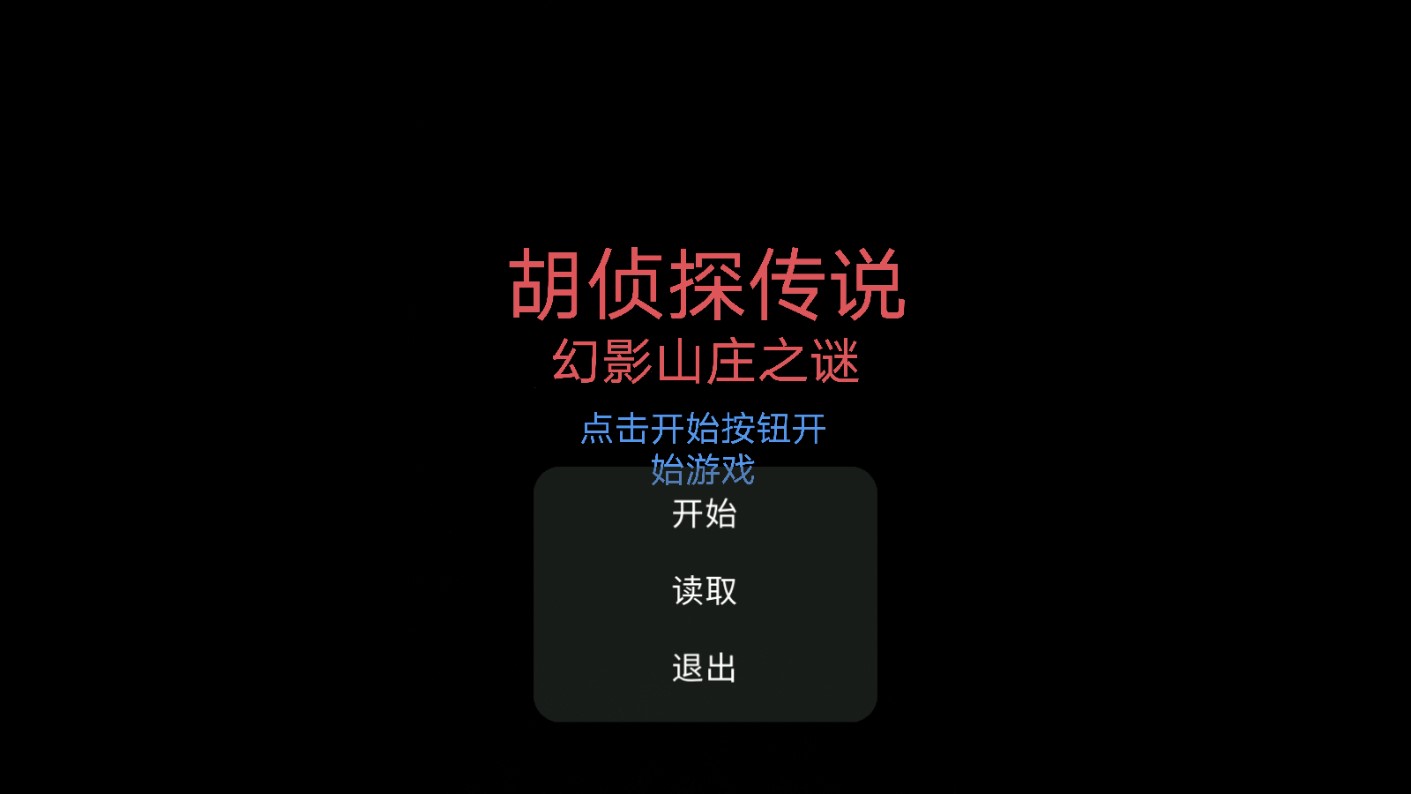 胡侦探传说
