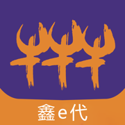 鑫e代