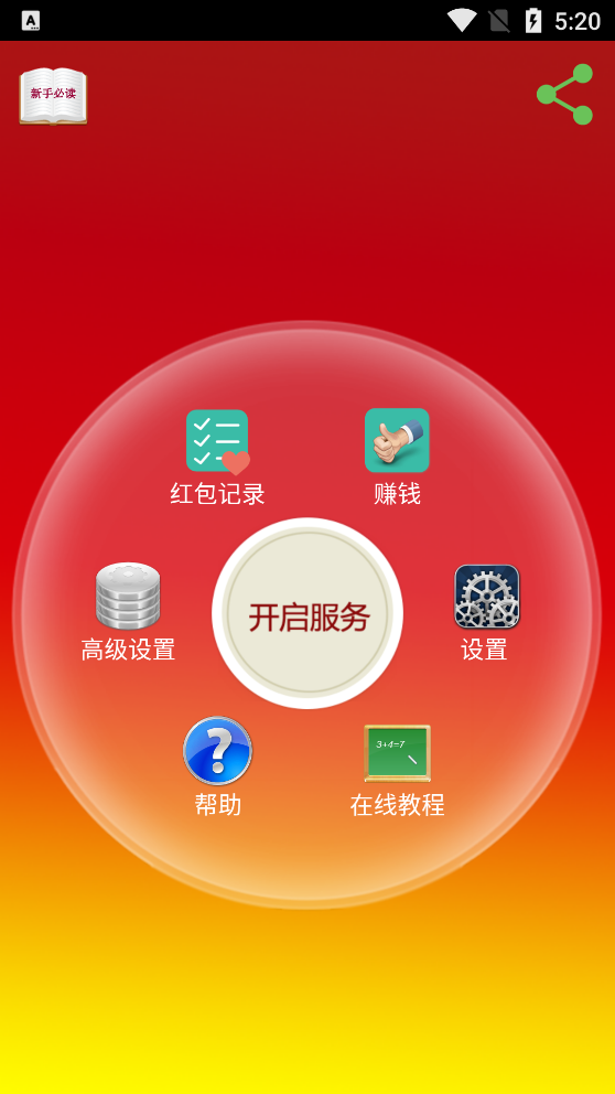 红包自动抢神器