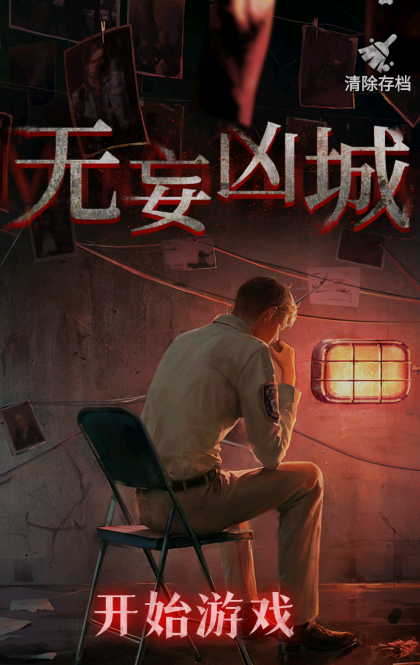 无妄凶城游戏 无妄凶城游戏