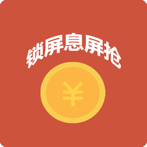 红包自动抢神器