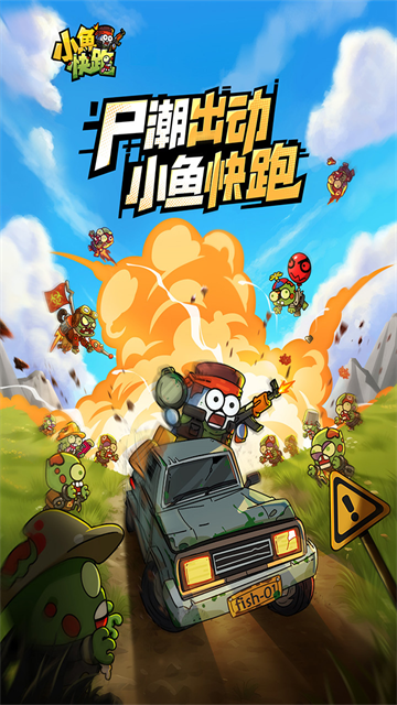 小鱼快跑