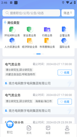 南网微招聘