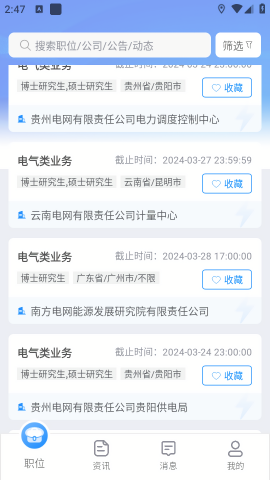 南网微招聘