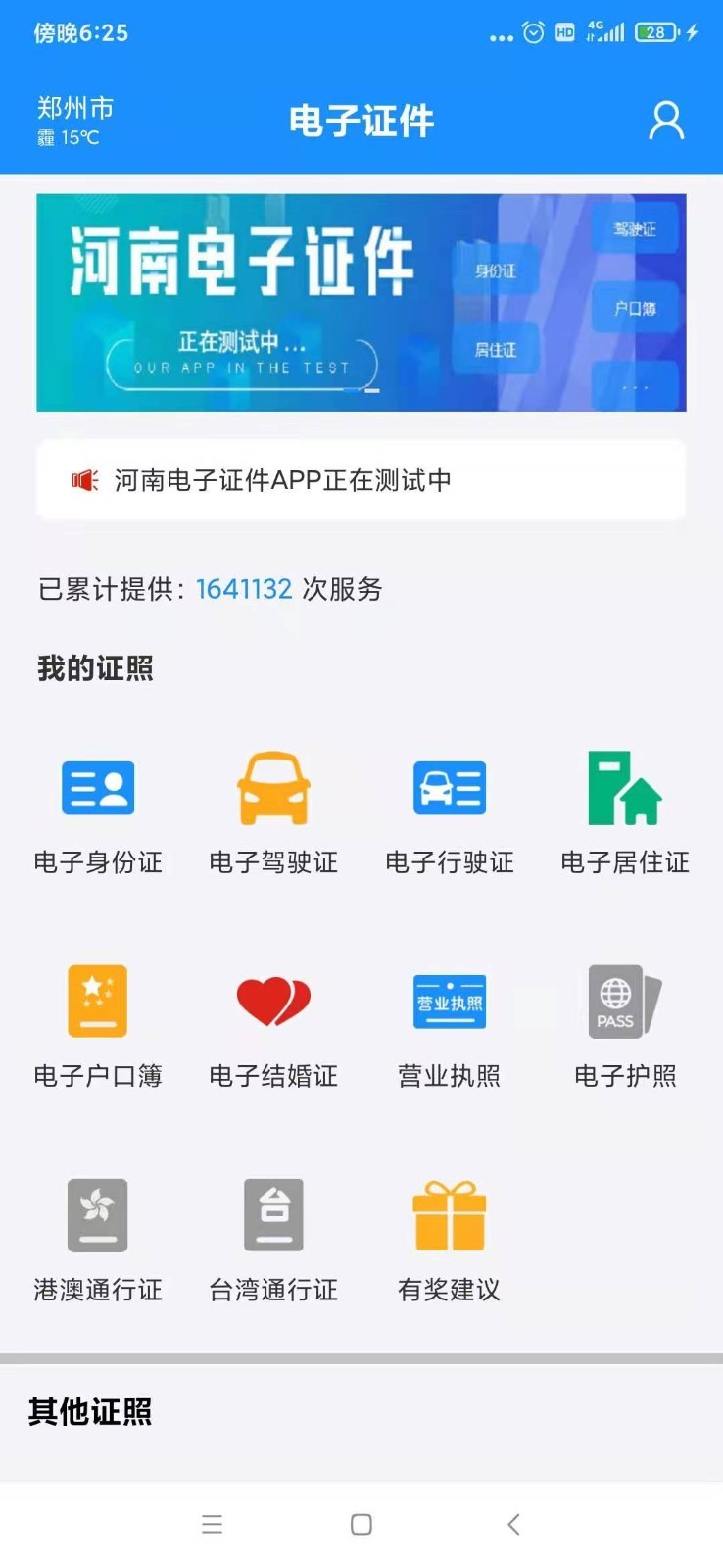 河南电子证件