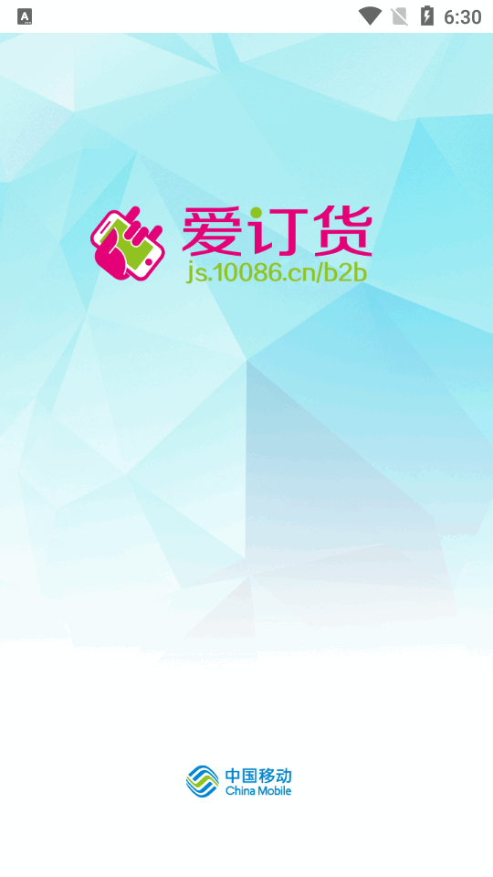 爱订货
