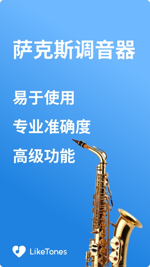 萨克斯调音器