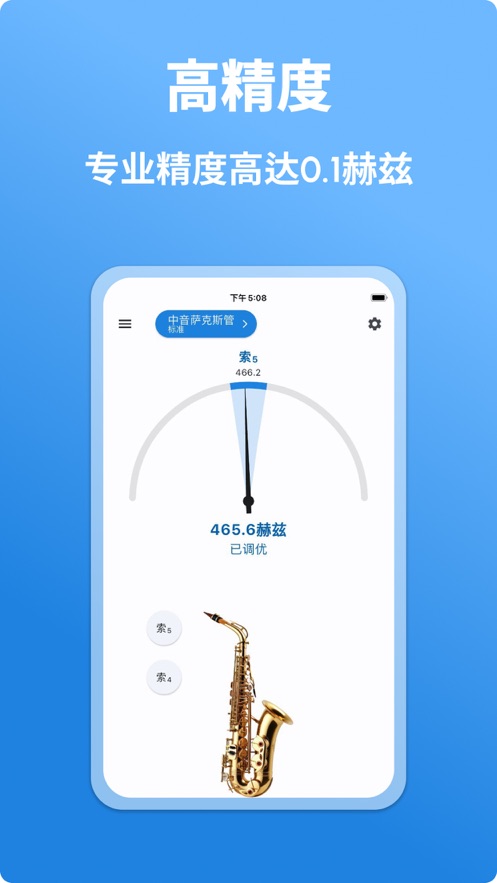 萨克斯调音器