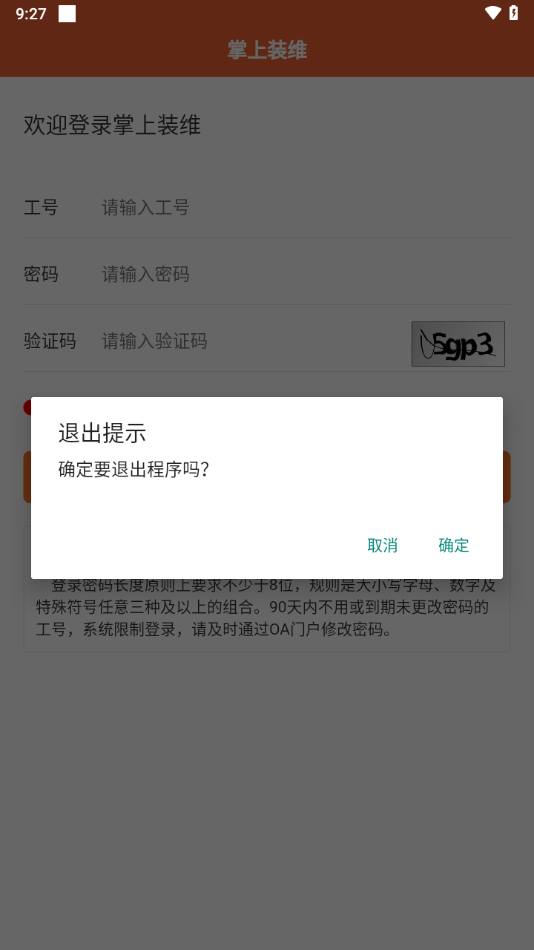 掌上装维