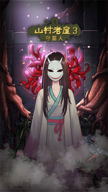 山村老屋3