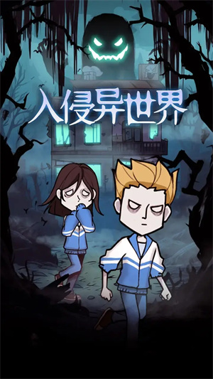 异世界入侵