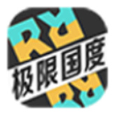 极限国度