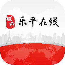 乐平在线