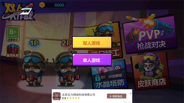 双人大作战