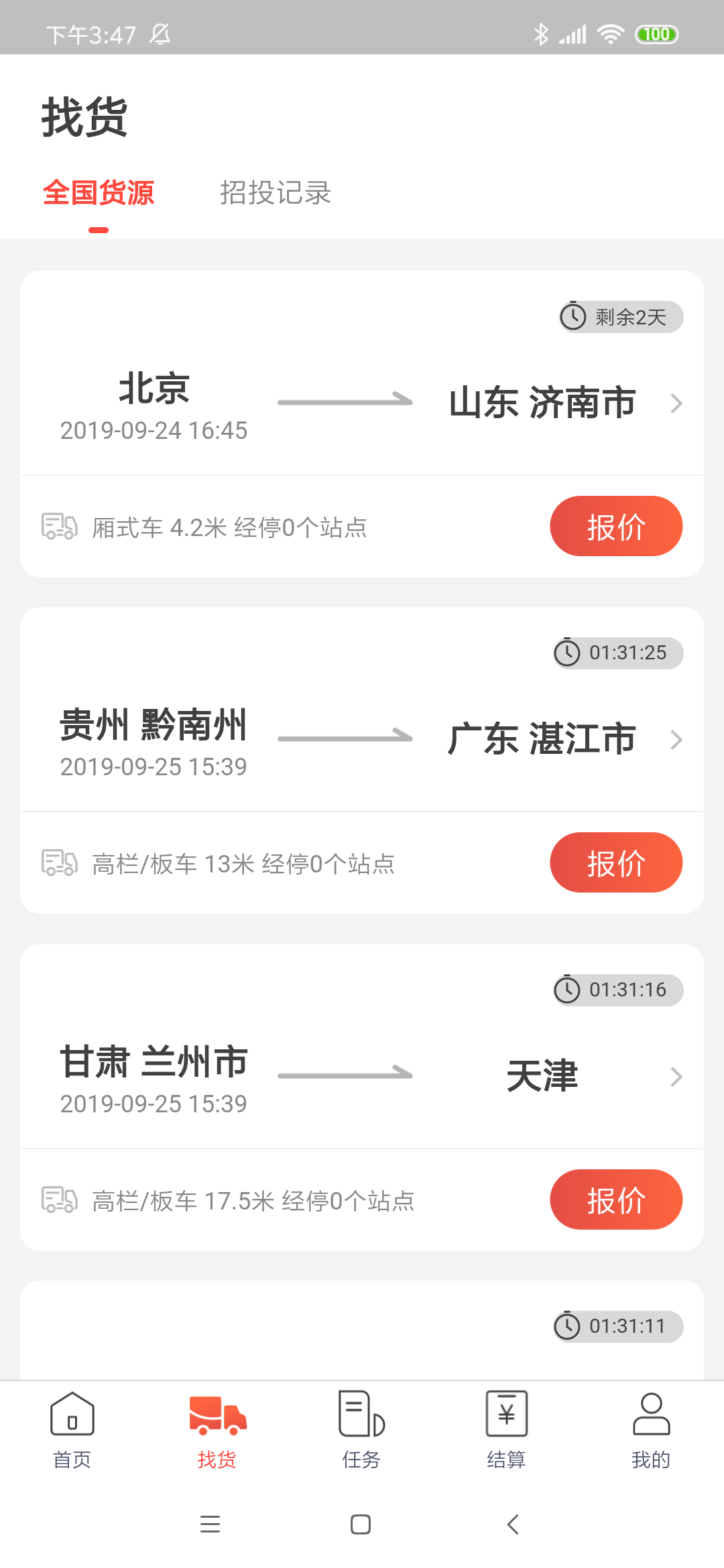 京驿货车