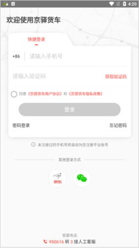 京驿货车官方手机版4